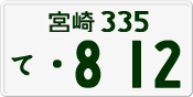 License plate of Japan, Private owners