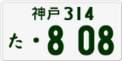 License plate of Japan, Private owners