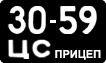 License plate USSR, Trailers (1958)