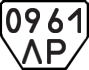 License plate USSR, Trailers (1977)