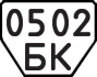 License plate USSR, Trailers (1977)