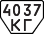 License plate USSR, Trailers (1977)
