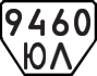 License plate USSR, Trailers (1977)