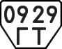 License plate USSR, Trailers (1977)