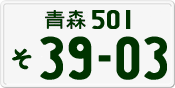 License plate of Japan, Private owners