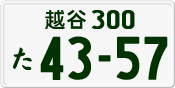License plate of Japan, Private owners