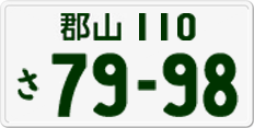 郡山 110 さ 7998