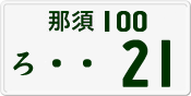 License plate of Japan, Private owners