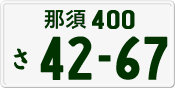 License plate of Japan, Private owners