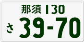 License plate of Japan, Private owners