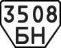 License plate USSR, Trailers (1977)