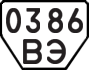License plate USSR, Trailers (1977)