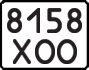 License plate USSR, State-owned cars (1977)