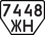 License plate USSR, Trailers (1977)