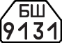 License plate USSR, Trailers for special vehicles (1977)