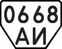 License plate USSR, Trailers (1977)
