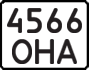 License plate USSR, State-owned cars (1977)