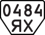 License plate USSR, Trailers (1977)