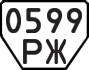License plate USSR, Trailers (1977)