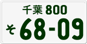 License plate of Japan, Private owners