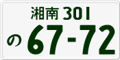License plate of Japan, Private owners