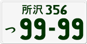 License plate of Japan, Private owners