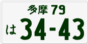 License plate of Japan, Private owners