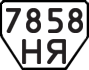 License plate USSR, Trailers (1977)