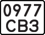 License plate USSR, Motorcycles (1977)
