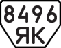 License plate USSR, Trailers (1977)