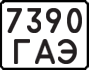License plate USSR, State-owned cars (1977)