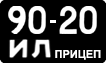 License plate USSR, Trailers (1958)
