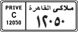 License plate of Egypt, Cars (1999)