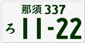 License plate of Japan, Private owners