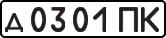 License plate USSR, Private-owned cars (1977)