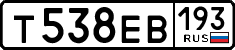 т 538 ев 193