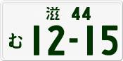 License plate of Japan, Private owners