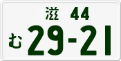 License plate of Japan, Private owners