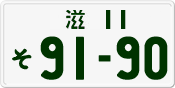 License plate of Japan, Private owners