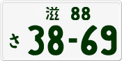 License plate of Japan, Private owners