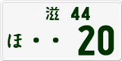 License plate of Japan, Private owners