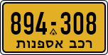 License plate of Israel, Regular plates