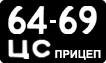 6469 ЦС