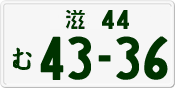 License plate of Japan, Private owners