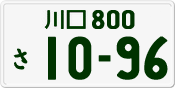 License plate of Japan, Private owners