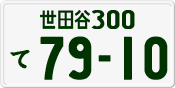 License plate of Japan, Private owners