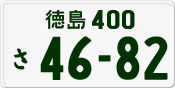 License plate of Japan, Private owners