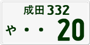 License plate of Japan, Private owners