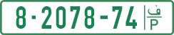 License plate of the Palestinian Authority, Private owners (1994)