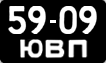 License plate USSR, Сars (1958)